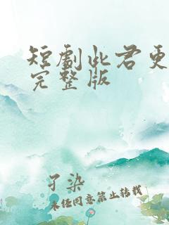 短剧此君更如意完整版