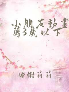 小朋友动画片推荐3岁以下