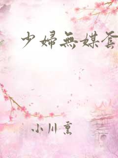 少妇无媒套内谢