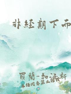 非经期下面有血 非经期下面有血