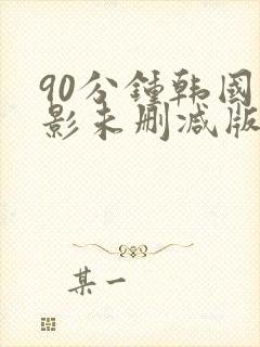 90分钟韩国电影未删减版在线观看