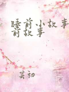 睡前小故事 睡前故事