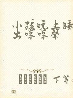 小孩晚上睡觉发出哼哼声