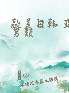 欧美日韩 亚洲另类