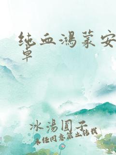 纯血鸿蒙安装安卓