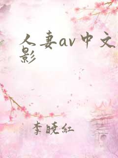 人妻av中文电影