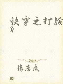 快穿之打脸狂魔》