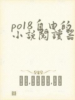 po18自由的小说阅读器网页版