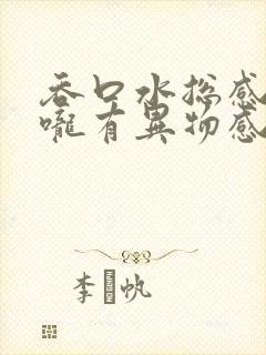 吞口水总感觉喉咙有异物感是怎么回事 吞口水总感觉喉咙有异物感是怎么回事