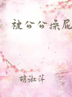 被公公操屁眼
