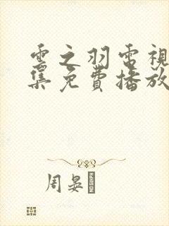 云之羽电视剧全集免费播放