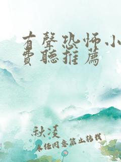 有声恐怖小说免费听推荐