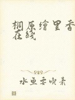 桐原绘里香av在线
