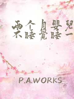 两个月婴儿白天不睡觉睡一会就醒