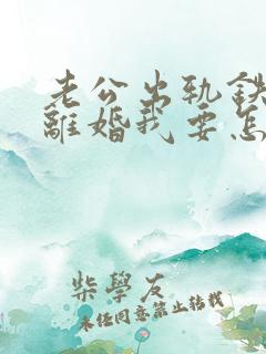 老公出轨铁心要离婚我要怎么挽留