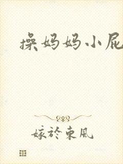 操妈妈小屁眼