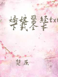 娇娘医经txt下载全本