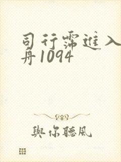 司行霈进入顾轻舟1094