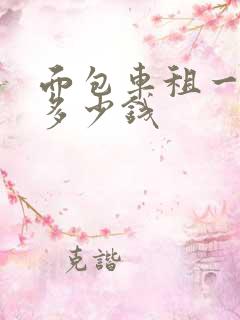 面包车租一天要多少钱 面包车租一天要多少钱