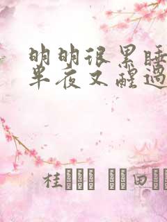 明明很累睡着了半夜又醒过来睡不着 明明很累睡着了半夜又醒过来睡不着