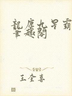 龙尘九星霸体诀笔趣阁 龙尘九星霸体诀笔趣阁