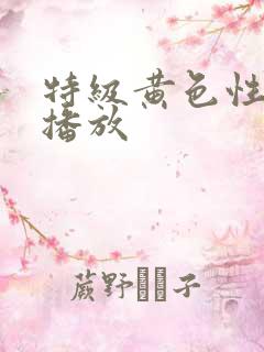 特级黄色性录像播放