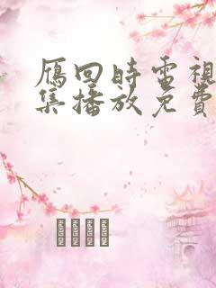 雁回时电视剧全集播放免费