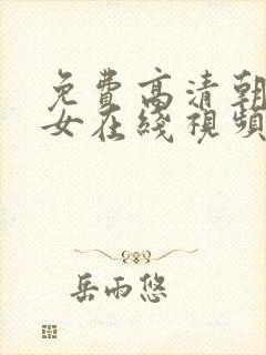 免费高清朝鲜美女在线视频