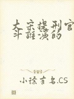 大宋提刑官刁光斗谁演的 大宋提刑官刁光斗谁演的