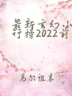 最新玄幻小说排行榜2022前十名