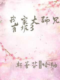 我家大师兄脑子有坑3