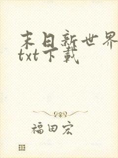 末日新世界免费txt下载