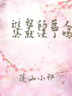 进击的巨人28集就没了吗