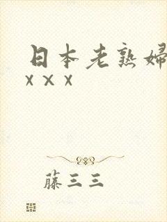 日本老熟妇ⅹⅹxⅹx