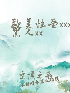 欧美性受xxx黑人xx