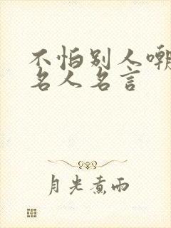 不怕别人嘲笑的名人名言