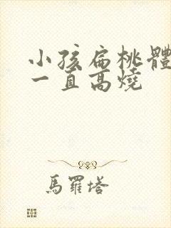 小孩扁桃体化脓一直高烧