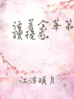 活着余华第七章读后感