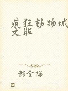 疯狂动物城1英文版