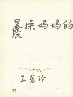 暴操妈妈的大屁股