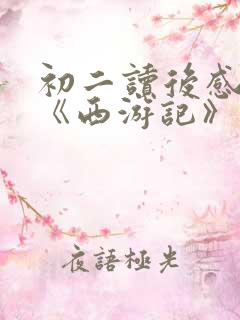 初二读后感 读《西游记》有感800字