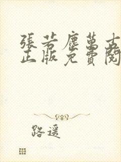 张若尘万古神帝正版免费阅读仙武帝尊 张若尘万古神帝正版免费阅读仙武帝尊
