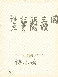 神话版三国在线免费阅读