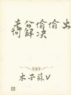 老公偷偷出轨如何解决