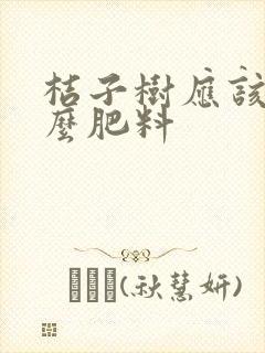 桔子树应该施什么肥料