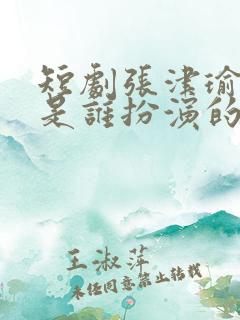 短剧张津瑜演员是谁扮演的 短剧张津瑜演员是谁扮演的
