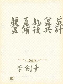 腹直肌盆底肌骨盆修复共计多少钱