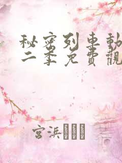 秘密列车动漫第二季免费观看
