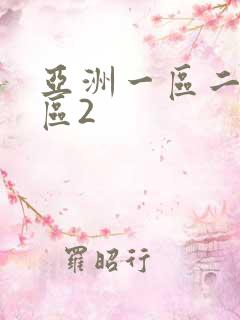 亚洲一区二区三区2 亚洲一区二区三区2
