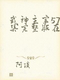 武神主宰578集完整版在线观看 武神主宰578集完整版在线观看